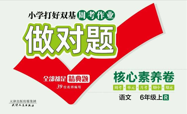 人教部编版《做对题六年级上册语文人教版》111页PDF电子版百度网盘下载,六上语文课后练习题周练习题含答案-创业信息网