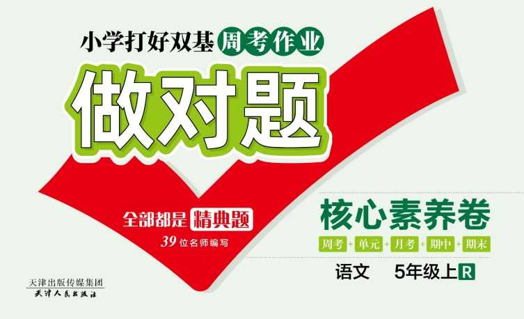 人教部编版《做对题五年级上册语文人教版》111页PDF电子版百度网盘下载,五上语文课后练习题周练习题含答案-创业信息网