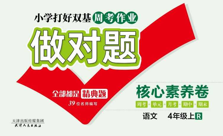 人教部编版《做对题四年级上册语文人教版》111页PDF电子版百度网盘下载,四上语文课后练习题周练习题含答案-创业信息网