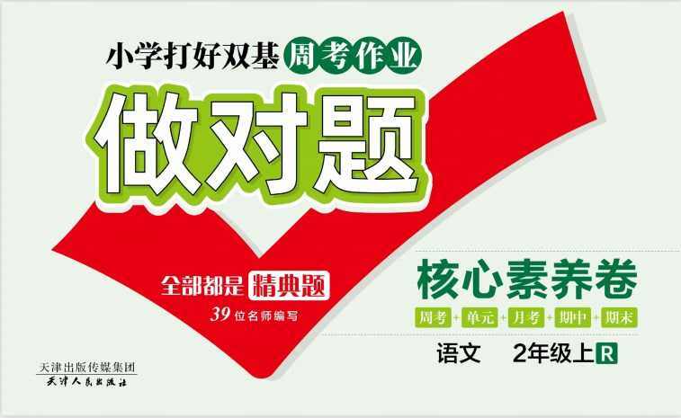 人教部编版《做对题二年级上册语文人教版》111页PDF电子版百度网盘下载，二上语文课后练习题周练习题含答案-创业信息网