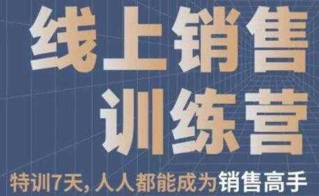 《线上销售训练营》培训视频,7天人人都能成为销售高手-创业信息网