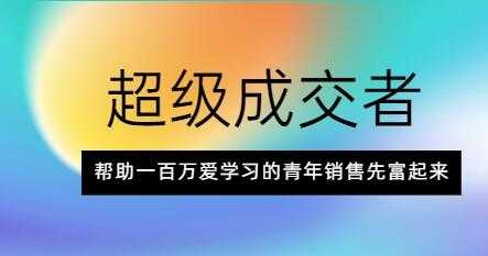 朱宁《超级成交者》帮助一百万爱学习的青年销售先富起来-创业信息网
