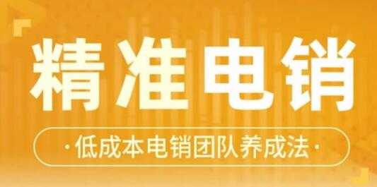 张烜搏《精准电销》电话销售技巧,低成本电销团队养成法-创业信息网