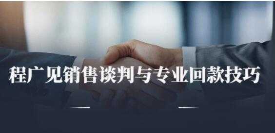 程广见《销售谈判与专业回款技巧》讲座视频-创业信息网