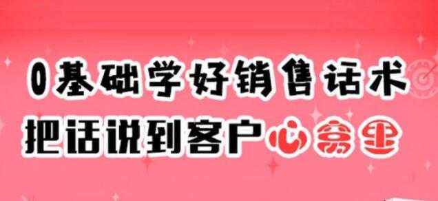 销售技巧和话术《0基础学好销售话术,把话说到客户心窝里》-创业信息网