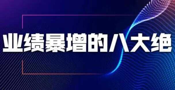 销售技巧,业绩暴增的八大绝招,销售员必须掌握的硬核技能-创业信息网