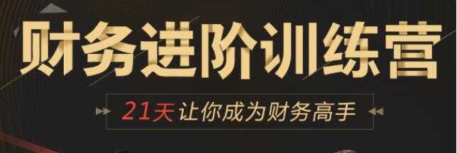 企业财务管理进阶训练营培训课程,21天让你成为财务高手-创业信息网