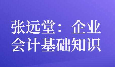 张远堂,企业会计基础知识,培训讲座视频-创业信息网