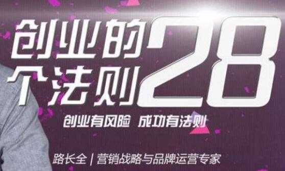 路长全《创业的28个法则》课程讲座-创业信息网