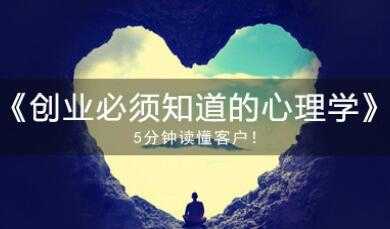 心理学知识讲座《创业必须知道的心理学》视频课程-创业信息网
