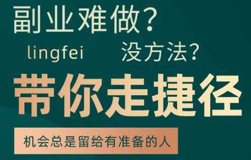 副业难做,没方法,带你走捷径:套公式创业运营,一万个项目就是一个-创业信息网