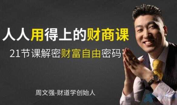 周文强 财商教育课程,人人用得上的财商课,解密财富自由密码-创业信息网