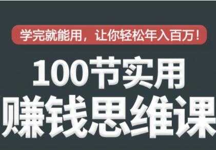 100节实用赚钱思维培训讲座,学完就能用,让你轻松实现年入百万-创业信息网