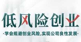 低风险创业讲座:学会规避创业风险,实现公司良性发展,打造稳定现金流-创业信息网