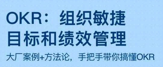OKR《组织敏捷目标和绩效管理》带你搞懂OKR-创业信息网