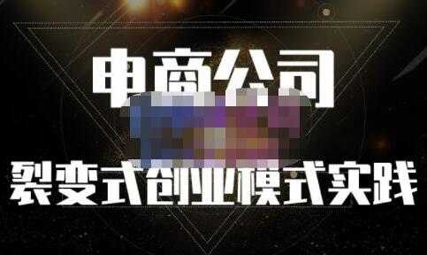 聚草堂《电商公司裂变式创业模式实践》建立适合自己的裂变式创业制度-创业信息网