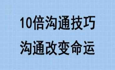 10倍有效沟通技巧培训课程讲座,沟通改变命运-创业信息网