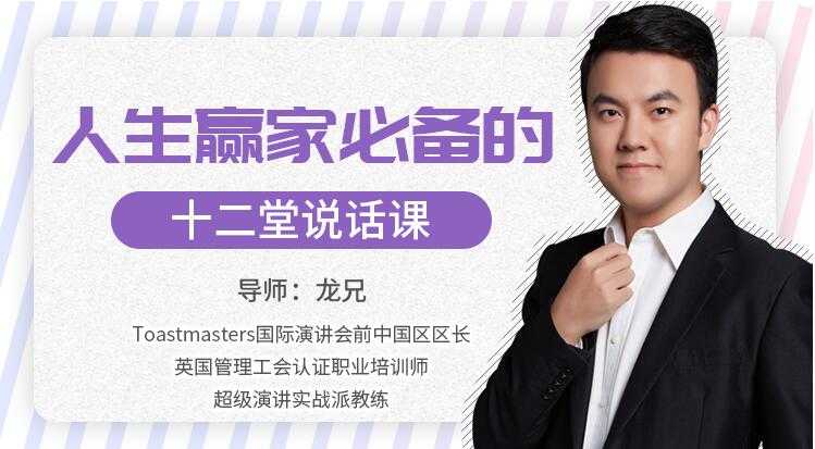 龙兄演讲12课下载,人生赢家必备的12堂说话课,演讲口才培训视频-创业信息网