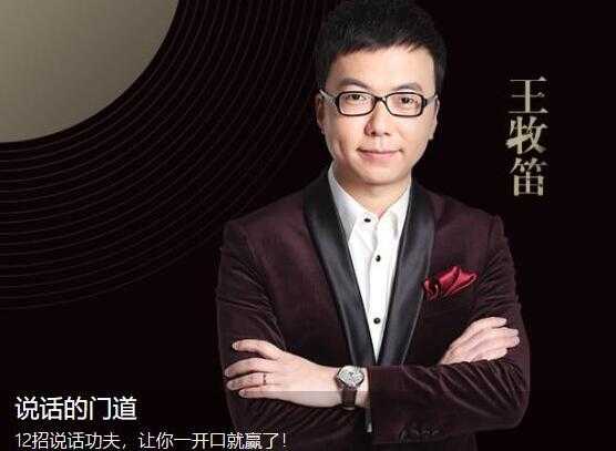 王牧笛 12招说话的门道,说话技巧训练,让你一开口就赢了-创业信息网