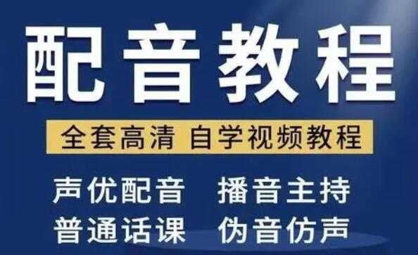 配音怎么学?配音培训教学视频教程,教你从零开始学配音-创业信息网