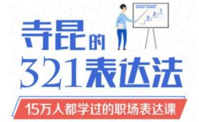 如何提高表达能力?《寺昆的321表达法》15万人都学过的职场表达课-创业信息网
