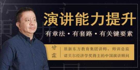 如何提升演讲与口才?甘霖《演讲能力提升课》普通人也能成为说话高手-创业信息网