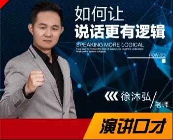 徐沐弘口才演讲《10种说话技巧》让你说话更有逻辑-创业信息网
