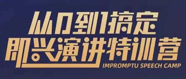 于木鱼即兴演讲《从0到1搞定即兴演讲特训营》视频课程-创业信息网