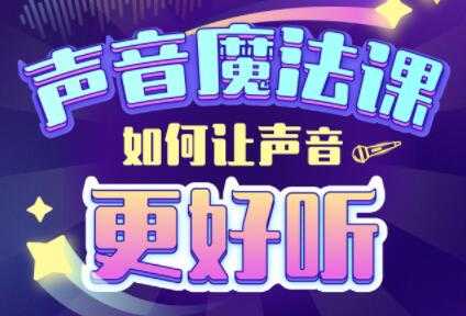 胖雪人的《声音魔法课》如何让声音更好听-创业信息网