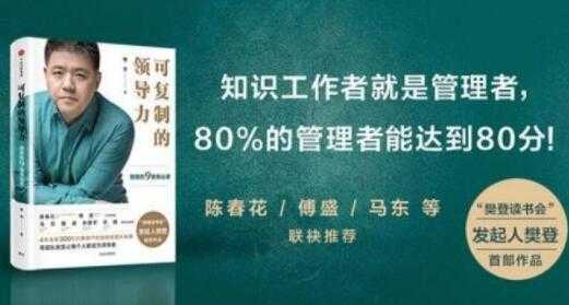 樊登《可复制的领导力》21天线上训练营培训课程视频讲座-创业信息网
