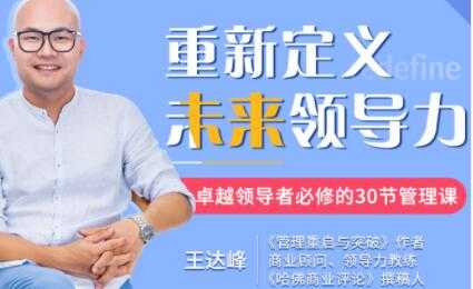 王达峰《重新定义未来领导力》卓越领导者必修的30节管理课-创业信息网