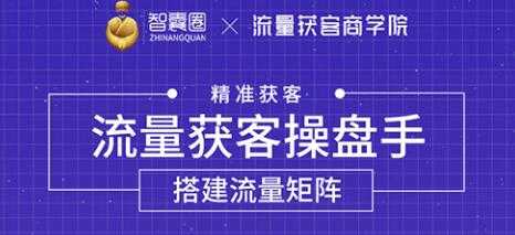 流量获客操盘手（系统大课）道器术皆备，从0到1搭建你的专属流量池-创业信息网