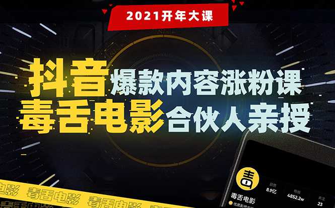 【毒舌电影合伙人亲授】抖音爆款内容涨粉课:5000万大号首次披露涨粉机密-创业信息网