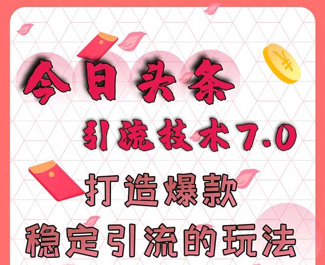 今日头条引流技术7.0,打造爆款稳定引流的玩法,收入每月轻松过万-创业信息网
