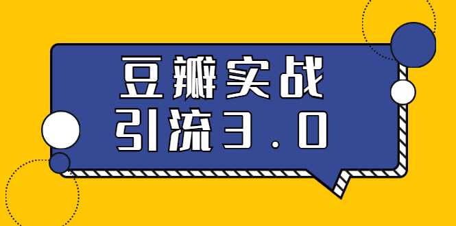 3.0超强升级2020最落地的豆瓣实战引流：5节课全方位解读豆瓣实战引流-创业信息网