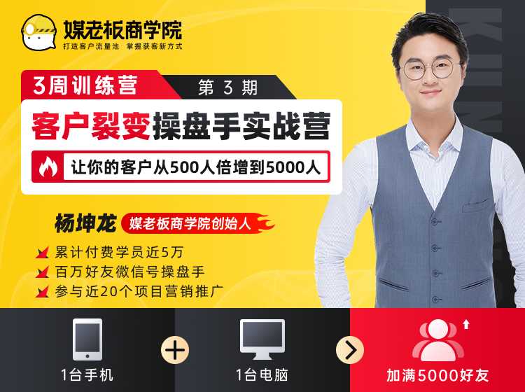 客户裂变操盘手实战营 一台手机+一台电脑,让你的客户从500人裂变5000人-创业信息网