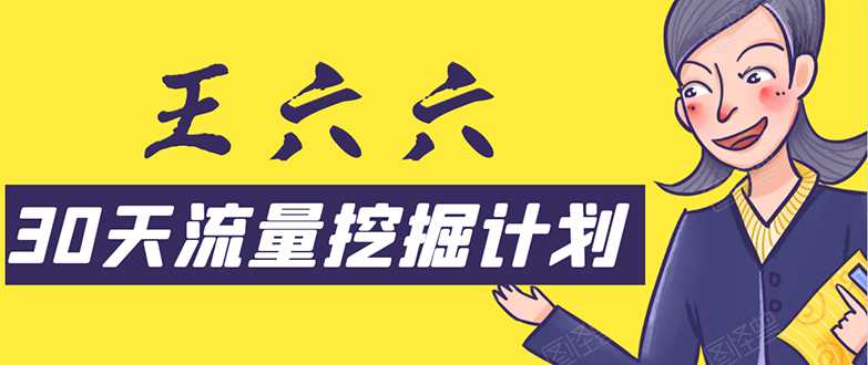 30天流量挖掘计划:脚本化,模板化且最快速有效获取1000-10000精准用户技术-创业信息网