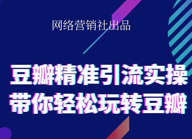网络营销社豆瓣精准引流实操,带你轻松玩转豆瓣2.0-创业信息网