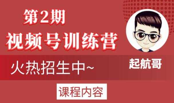 起航哥视频号训练营第2期,引爆流量疯狂下单玩法,5天狂赚2万+-创业信息网