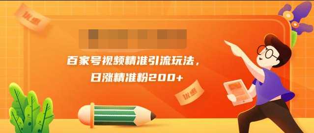 黄岛主引流课:百家号视频精准引流玩法,日涨精准粉200+-创业信息网