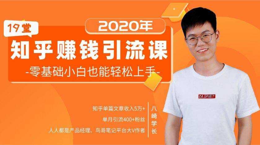 19堂知乎赚钱引流课：零基础小白也能轻松上手，实现月入过万-创业信息网