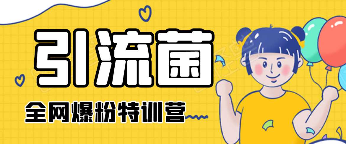 引流菌2020全网爆粉特训营(QQ群霸屏,知乎引流,群裂变,自动化引流等)-创业信息网