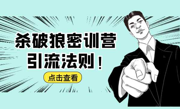 杀破狼密训营:B站霸屏引流的原理及方式+搭建赚钱的内容法则-创业信息网