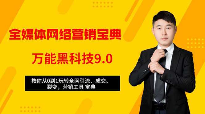 全媒体网络营销黑科技9.0:从0到1玩转全网引流、成交、裂变、营销工具宝典-创业信息网