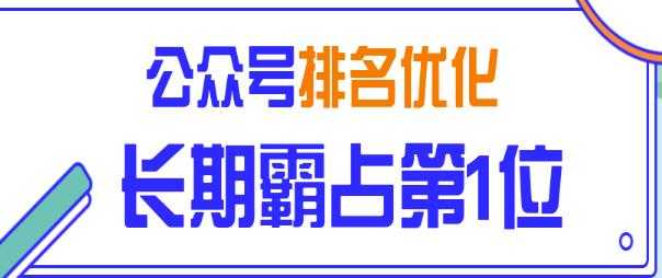公众号排名优化精准引流玩法,长期霸占第1位被动引流(外面收割价5000-8000!)-创业信息网