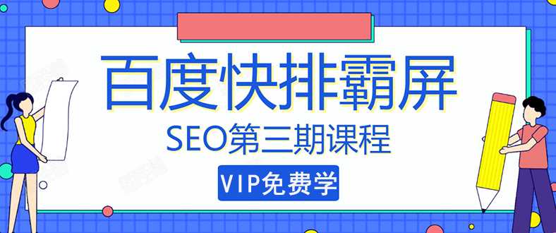 万权seo快排技术: 百度SEO快排霸屏第三期,快速获取排名流量(视频课程)-创业信息网