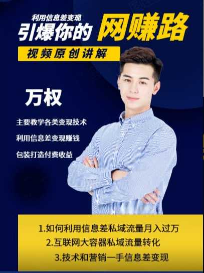 万权信息差变现月入过万-知识付费项目搭建+贴吧发帖顶帖技术+防删教学(附工具)-创业信息网