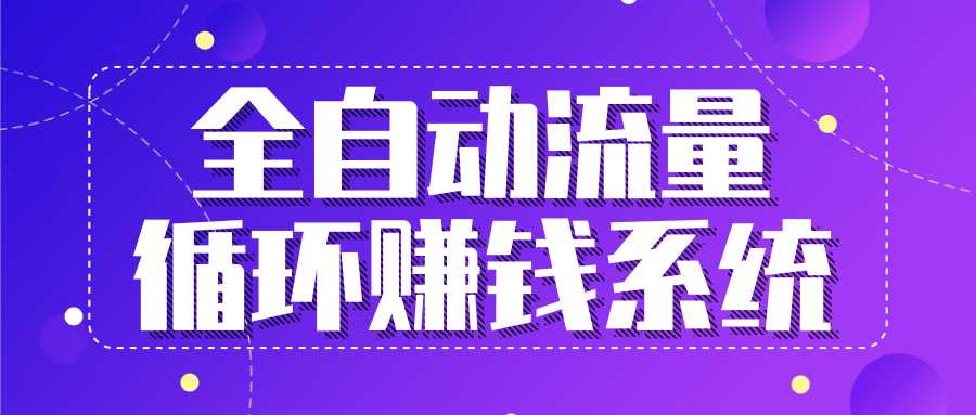 九京五位一体盈利模型特训营:全自动流量循环赚钱系统,月入过万甚至10几万-创业信息网