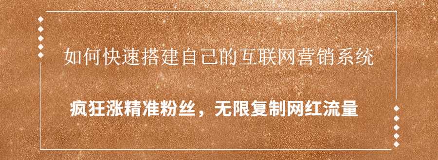 封神学员特训营:快速搭建自己的互联网营销系统,疯狂涨精准粉丝,无限复制网红流量-创业信息网