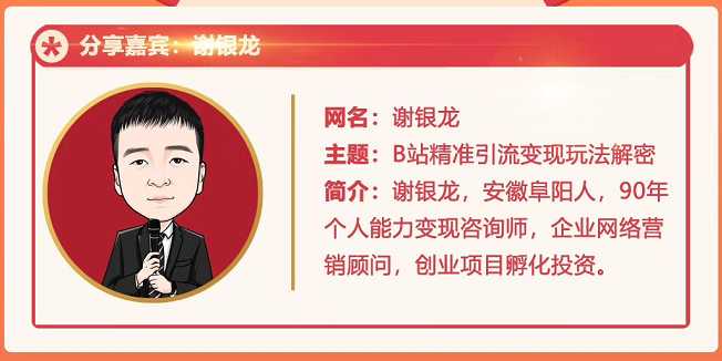 黄岛主72期分享会!谢银龙:b站视频精准引流与变现大解析(视频+图片)-创业信息网